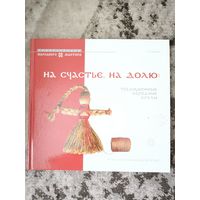 На счастье, на долю: традиционные народные куклы. Иллюстрированный мастер-клас Качан