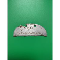 Жетон ЛОЗ Германия