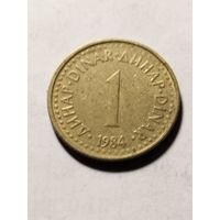 Югославия 1 динар 1984
