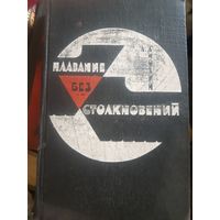 А. И. Анохин. Плавание без столкновений. Тир. 10 тыс. экз.. Главный капитан Мурманского тралового флота.  /тр