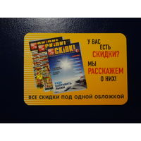 Календарик 2007 г.  Скидки.
