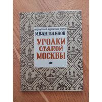 Иван Павлов. Уголки старой Москвы. Альбом гравюр. 1973