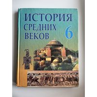 История средних веков  6 класс
