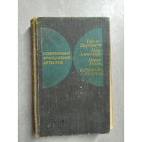 "Современный французский детектив" Буало-Нарсежак, Поль Александр, Морис Ролан, Себастьян Жапризо из серии "Современный зарубежный детектив"