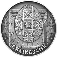 Пасха 1 рубль 2005 Праздники и обряды белорусов.