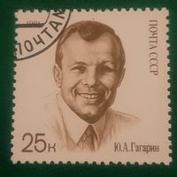 СССР 1991. Юрий Гагарин. Марка из серии