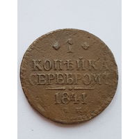 1 копейка 1841 года ЕМ. Николай I. Медь. F.