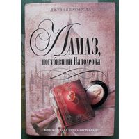 Алмаз, погубивший Наполеона. Джулия Баумголд. Серия Книга-загадка, книга-бестселлер.