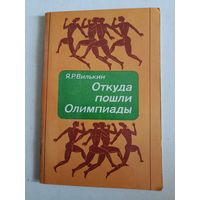 Откуда пошли Олимпиады?