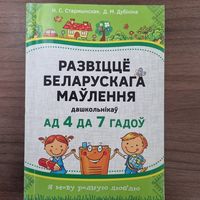 Развiццё беларускага маулення