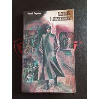 Рассказы о Дзержинском 1979 Юрий Герман