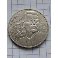 1 рубль Горький.