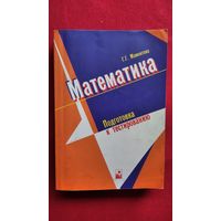 Г.Г. Мамонтова Математика. Подготовка к тестированию