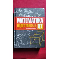 Г.Г. Мамонтова Математика. Подготовка к тестированию