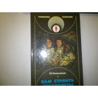 Ю. Колесников. ВАМ СТРОИТЬ ЗВЕЗДОЛЕТЫ. Серия: Горизонты познания. 1990 год.