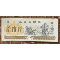 Продовольственные талоны провинции Шаньси 1976 год. Китай. С рубля без МЦ.