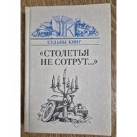 "Столетья не сотрут". Русские классики и их читатели. Серия: Судьбы книг, Книга, 1989