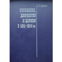 Буржуазия, дворянство и царизм в 1911 - 1914 гг.