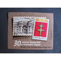 Марки РБ 1453A. Блок 153А 30 лет первой белорусской почтовой марке. Беззубцовый