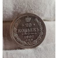 20 копеек 1907 года, ХОРОШИЕ