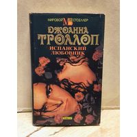 Троллоп Д. - Испанский любовник