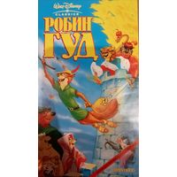 Робин Гуд (мультфильм, 2006)  VHS