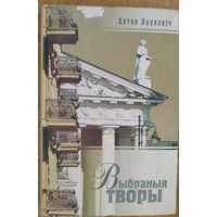 Антон Луцкевіч. Выбраныя творы: праблемы культуры, літаратуры і мастацтва.