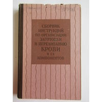 "Сборник инсрукций по организации заготовки и переливания крови и ее компонентов". Книга. Медицина. 1957 г.и. м