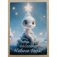Открытка с новым годом змейка, елка, звезда чистая