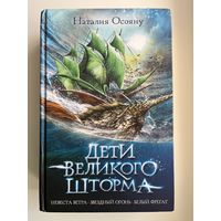 Наталия Осояну Дети великого шторма // Серия: Дети великого шторма