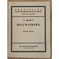 Джемс (Джеймс) В. Прагматизм 1910 г.
