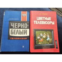 2 книги : черно-белый телевизор , цветные телевизоры