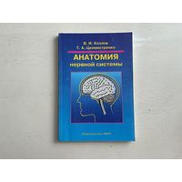 В.Козлов, Т.Цехмистренко Анатомия нервной системы.