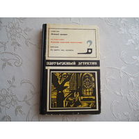 ЗАРУБЕЖНЫЙ ДЕТЕКТИВ.1975 ГОД.ОТЛИЧНОЕ СОСТОЯНИЕ.