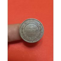3 копейки 1915г