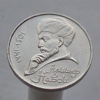 СССР 1 рубль 1991 550 лет со дня рождения Алишера Навои
