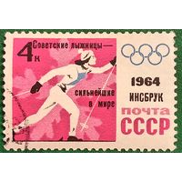 СССР 1964. Зимняя олимпиада Инсбрук-1964. Бег на лыжах