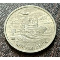 Россия 2 рубля, 2000 Мурманск, 55 лет Победы    ( 1-5-8 )