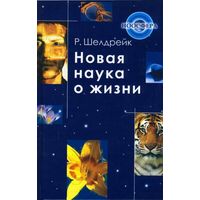 Новая наука о жизни. Р. Шелдрейк Серия Ноосфера 2005 тв. пер.