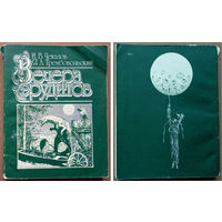 Вечера эрудитов. Игорь Чекалов, Яков Трембовольский. Изд-во "Народная асвета", 1990г. На русском и белорусском языках. Тираж 40 000 экз.