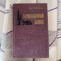 Верноподданный. Бедные | Дмитриев А. С., Ибрагимова А.