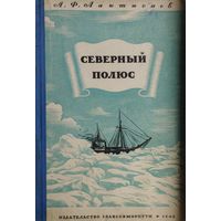 Северный полюс 1949