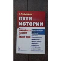 Пути истории. От древнейшего человека до наших дней - И.М. Дьяконов