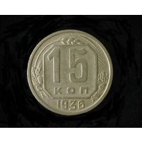 15 КОПЕЕК 1936