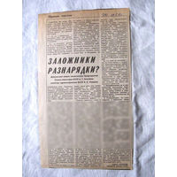 25-34 П4 3-098 Газета Знамя юности 28-03-1990 Вырезка Заложники разнорядки? ЧАЭС Чернобыль Чернобыльская АЭС