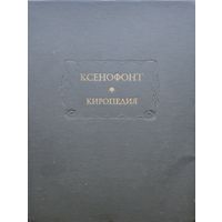 Ксенофонт "Киропедия" серия "Литературные Памятники"