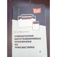 Самодельные коротковолновые приемники на транзисторах 1968
