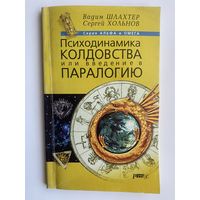 Шлахтер В., Хольнов С. Психодинамика колдовства или введение в паралогию. /СПб.: Респекс  2000г.