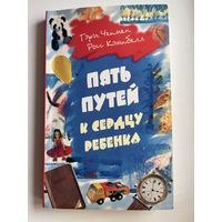 Г. Чепмен и др. Пять путей к сердцу ребенка