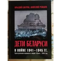 Аркадий Шкуран "Дети Беларуси в войне 1941-1945 гг. Преступления Вермахта:акция "Сено" 1944 года.